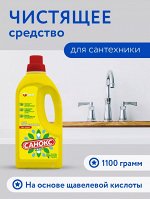 САНОКС чистящее ср-во д/сантехники 1100г