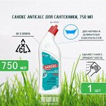 САНОКС-АНТИКАЛЬК ч/с для сантех. (для удаления минер., извест. отложений, водного камня, налета ржавчины и мыльных загрязненений) 750мл