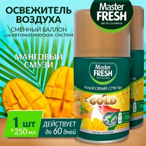 MASTER FRESH GOLD освежитель воздуха сменный баллон Манговый смузи 250 мл