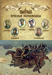 Книга серии Великие полководцы