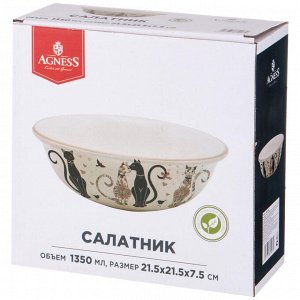 Салатник "Парижские Коты" 21,5 см - Изысканная Посуда для Вашего Стола, Объем 1350 мл, 1 шт.