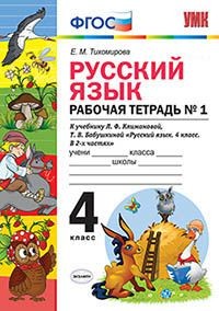 УМК Климанова Русский язык 4 кл. Р/Т Ч.1. УМК Перспектива (к нов. уч.)ФГОС(Экзамен)