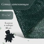 Сетка затеняющая, 5 ? 2 м, плотность 55 г/м?, зелёная, в наборе 15 клипс