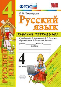 Тихомирова Е.М. УМК Канакина Русский язык 4 кл. Р/Т Ч.1. (к новому ФПУ) ФГОС (Экзамен)