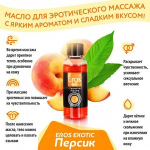 Масло массажное "EROS EXOTIC" (с ароматом персика) 50 мл