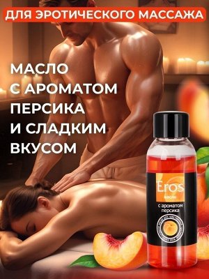 Масло массажное "EROS EXOTIC" (с ароматом персика) 50 мл