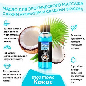 Масло массажное "EROS TROPIC" (с ароматом кокоса) 50 мл