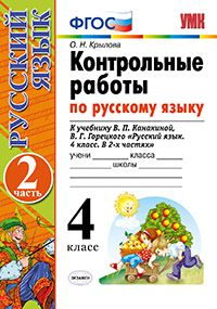 Крылова О.Н. УМК Канакина Русский язык 4 кл. Контрольные работы Ч.2. ФГОС (Экзамен)