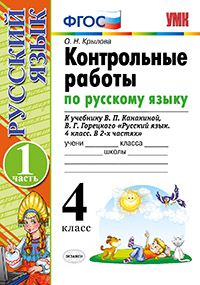 Крылова О.Н. УМК Канакина Русский язык 4 кл. Контрольные работы Ч.1. ФГОС (Экзамен)