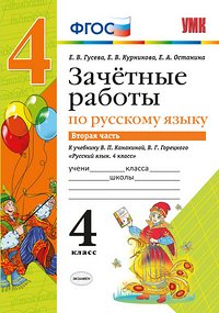 Гусева Е.В., Курникова Е.В., Останина Е.А. УМК Канакина Русский язык 4 кл. Зачетные работы Ч.2. ФГОС (Экзамен)