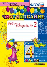 Чистописание. 4 Кл. Рабочая Тетрадь №2 ФГОС (Экзамен)