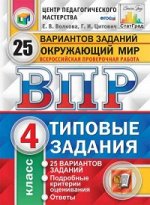 Волкова Е.В. ВПР Окружающий мир 4 кл 25 вариантов ЦПМ СТАТГРАД ТЗ ФГОС (Экзамен) 2019