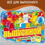 Выпускникам детских садов и школ: ленты, шары, подарки