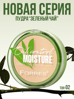 FARRES 3018-02 Пудра c экстрактом зеленого чая