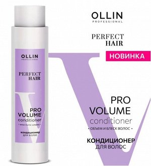 PERFECT HAIR PRO VOLUME Кондиционер для волос 400мл OLLIN PROFESSIONAL