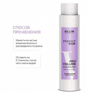 PERFECT HAIR PRO VOLUME Кондиционер для волос 400мл OLLIN PROFESSIONAL