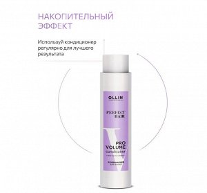 PERFECT HAIR PRO VOLUME Кондиционер для волос 400мл OLLIN PROFESSIONAL