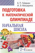 978-5-8112-6620-3 Подготовка к математической олимпиаде. Начальная школа. 2-4 классы