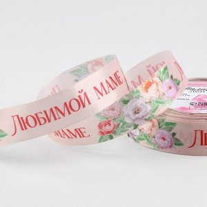 Лента атласная «Букет любимой маме», 25 мм * 23 м +- 1 м, цвет нежно-розовый