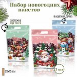 Пакеты с zip-lock/ набор 3 шт