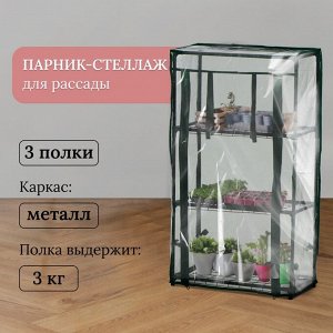 Парник-стеллаж, 3 полки, 80x24x46 см, металлический каркас d=12 мм, чехол плёнка 80 мкм, Greengo