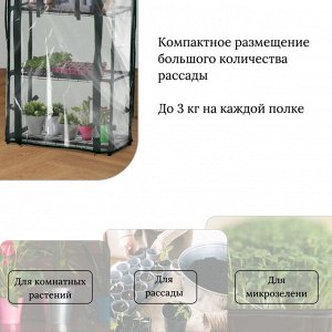 Парник-стеллаж, 3 полки, 80x24x46 см, металлический каркас d=12 мм, чехол плёнка 80 мкм, Greengo