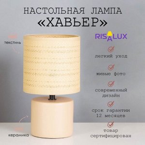 Лампа настольная «Хавьер» 1x40 Вт Е14 слоновая кость 13x13x23 см