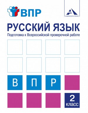 Байкова, Н.А.Чуракова Подготовка к Всероссийской проверочной работе. Русский язык 2кл. (Академкнига/Учебник)