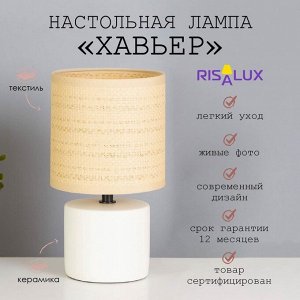 Лампа настольная «Хавьер» 1x40 Вт Е14 белый 13x13x23 см