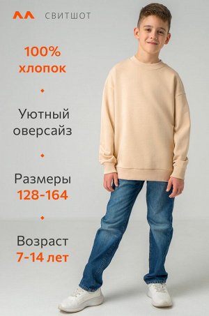 Детский свитшот оверсайз из футера трехнитки
