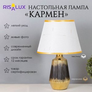 Лампа настольная «Кармен» 1x40 Вт Е14 черный/золото 24x24x40 см