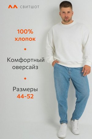 Мужской свитшот оверсайз из футера трехнитки