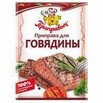 Приправа для говядины (15гр)