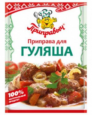 Приправа для гуляша (15гр)