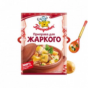 Приправа для жаркого (15гр)