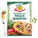 Приправа для риса и макарон (15гр)