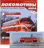 ЛОКОМОТИВЫ МИРА спецвыпуск №1 + локомотив ДУНАЙСКИЙ ЭКСПРЕСС