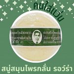 Тайское мыло  Dr. Waen RAWRA HERBAL DISTILLED SOAP Мыло травяное Po-Pa / Rawra Herbal Distilled Soap 170 гр .