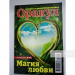 Оракул. Магия любви. №46/2017