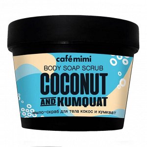 Мыло-скраб для тела кокос и кумкват CafeMiMi 110 мл