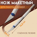 Нож макетный для работы с кожей, 14,5 x 0,8 см, цвет серебряный