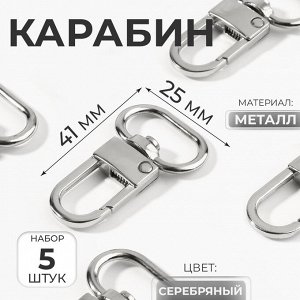 Карабин металлический, 41x25 мм / 20x2.5 мм, 5 шт., цвет серебряный