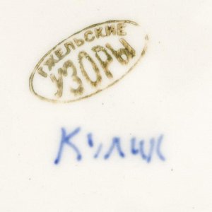 Чайник «Сидоров», гжель