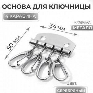 Основа для ключницы, 4 карабина, 34x50 мм, цвет серебряный