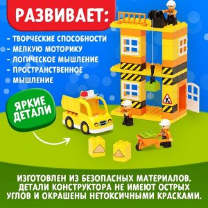 Конструктор «Стройплощадка большая», наклейки в наборе, 63 детали