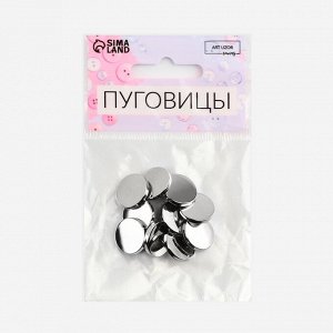 Пуговицы на ножке, металлические, d=15 мм, набор 10 шт., глянцевые, цвет серебряный