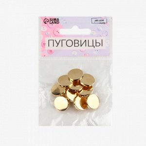 Пуговицы на ножке, металлические, d=15 мм, набор 10 шт., глянцевые, цвет золотой