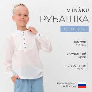 Рубашка для мальчика MINAKU, белая.