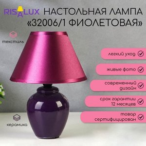 Лампа настольная 32006/1 E14 40 Вт фиолетовый 17x17x24 см RISALUX