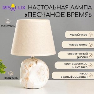 Лампа настольная керамика Е14 40 Вт 220 В «Песчаное время» под мрамор 30x19.5x19.5 см RISALUX